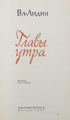 [Лидин В., автограф жене Марии] Лидин В. Главы утра. Рассказы 1967-1968 гг. М., 1969.